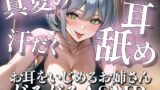 RJ01429531 img main 160x90 - 真夏で汗だく耳はむ耳舐めASMR [お耳をいじめるお姉さん姉野ここね]