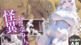 RJ01429541 ana img main 160x90 - 【怪異】怪異人外の悪夢 ちんぽトラウマ輪○～過去の恐怖が ふたなりザーメンで蘇る～
