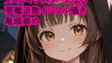 RJ01429626 img main 160x90 - メ○ガキシスターによる夢魔退散イジワル囁き亀頭責め