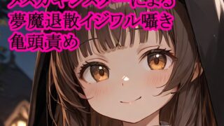 RJ01429626 img main 320x180 - メ○ガキシスターによる夢魔退散イジワル囁き亀頭責め
