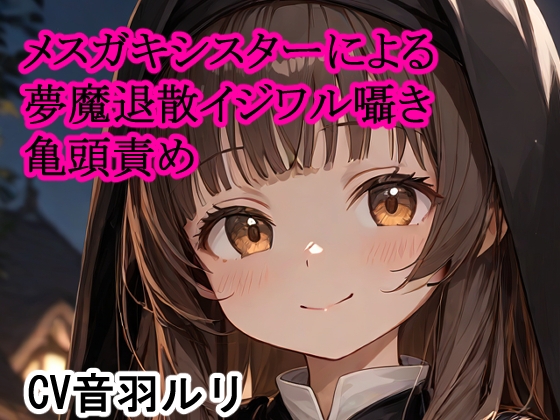 RJ01429626 img main - メ○ガキシスターによる夢魔退散イジワル囁き亀頭責め
