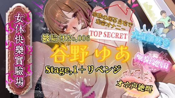 RJ01429681 ana img main - 『女体快楽実験場』 被験体No,006「谷野 ゆあ」Stage,1+Revenge