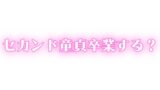 RJ01429778 img main 160x90 - ED・中折れ治療しませんか?おっぱい飲んで甘やかされながらセカンド童貞卒業する?