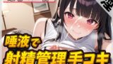 RJ01429780 ana img main 160x90 - 【オナサポ】オナニスト&オナニージャンキーの同人声優 姫宮ぬく美「唾液たっぷり！射精管理手コキ！」【姫宮ぬく美】