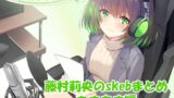 RJ01429852 ana img main 160x90 - 【合計4時間超え！】藤村莉央のskebまとめ ～あまあま編～