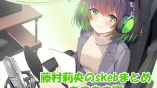 RJ01429852 ana img main 320x180 - 【合計4時間超え！】藤村莉央のskebまとめ ～あまあま編～