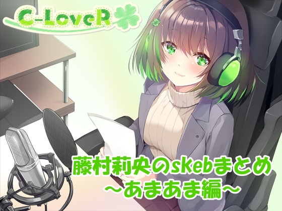 RJ01429852 ana img main - 【合計4時間超え！】藤村莉央のskebまとめ ～あまあま編～
