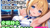 RJ01429860 img main 160x90 - <安眠特化耳舐めASMR Vol.18>