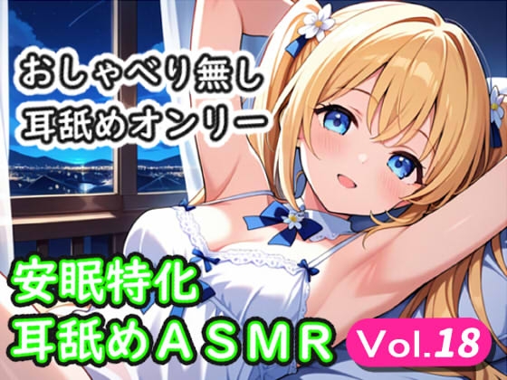RJ01429860 img main - <安眠特化耳舐めASMR Vol.18>