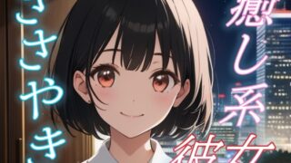 RJ01429915 img main 320x180 - 【癒されたい夜に】癒し系彼女のあまあまささやきボイス♪【安眠/快眠】