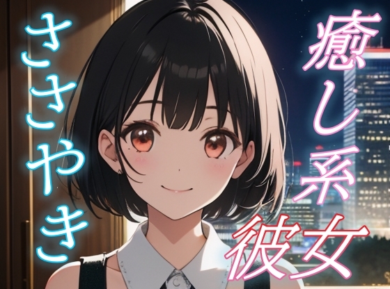 RJ01429915 img main - 【癒されたい夜に】癒し系彼女のあまあまささやきボイス♪【安眠/快眠】