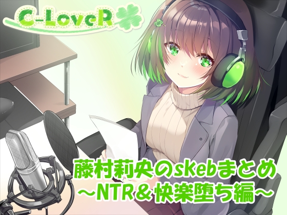 RJ01429922 ana img main - 【合計4時間超え！】藤村莉央のskebまとめ ～NTR&快楽堕ち編～