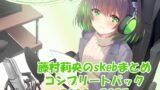 RJ01429974 img main 160x90 - 【合計16時間超え！】藤村莉央のskebまとめ コンプリートパック2019-2025