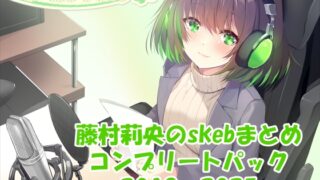 RJ01429974 img main 320x180 - 【合計16時間超え！】藤村莉央のskebまとめ コンプリートパック2019-2025