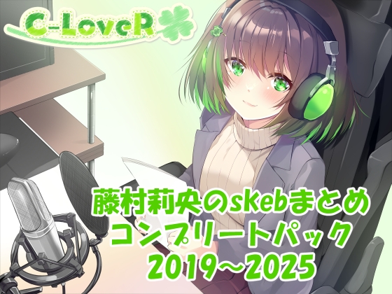 RJ01429974 img main - 【合計16時間超え！】藤村莉央のskebまとめ コンプリートパック2019-2025