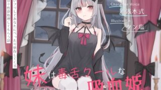 RJ01430023 ana img main 320x180 - 妹は毒舌クールな吸血姫～冷たいフリしてあなたにべったり依存してくる妹に甘々性欲処理してもらう話～