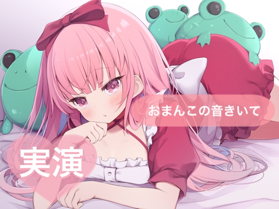 RJ01430074 img main - ★実演★おまんこの音きいて【はらぺこちゃん】