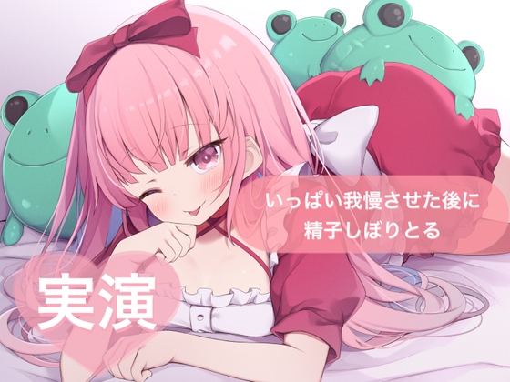 RJ01430092 img main - ★実演★いっぱい我慢させた後に精子しぼりとる【はらぺこちゃん】