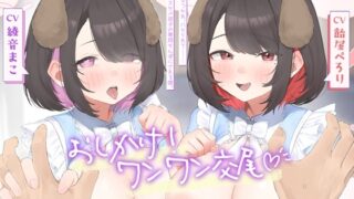 RJ01430168 ana img main 320x180 - おしかけ！ワンワン交尾♡助け、なつかれ、ハメられて……♡居候ドスケベ双子の専用ちんぽにさせられる僕。