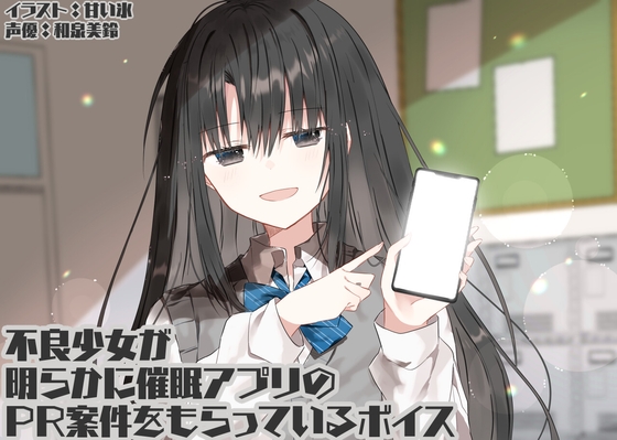 RJ01430275 img main - 不良少女が明らかに催○アプリのPR案件をもらっているボイス