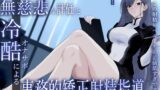 RJ01430284 ana img main 160x90 - クール美女検査官の無慈悲な評価と冷酷オナサポによる事務的矯正射精指導「この射精レベル…ちん差値低すぎですね」