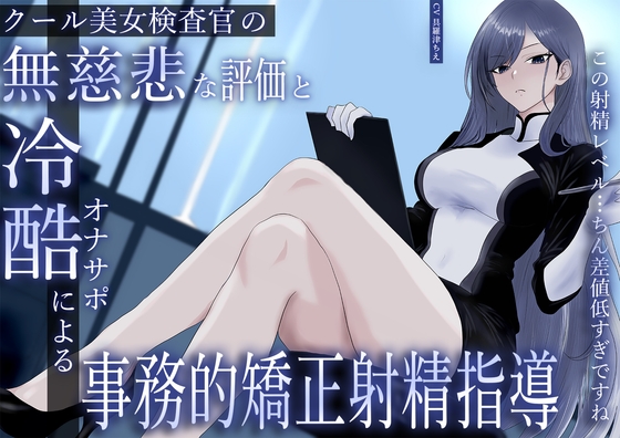 RJ01430284 ana img main - クール美女検査官の無慈悲な評価と冷酷オナサポによる事務的矯正射精指導「この射精レベル…ちん差値低すぎですね」