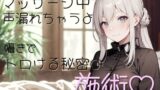 RJ01430357 ana img main 160x90 - マッサージ中、声…漏れちゃうよ?囁きでトロける秘密の施術♡