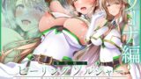 RJ01430382 ana img main 160x90 - 【✅ヒロピン企画累計13万DL突破記念作品✅早期特典付き】浄化戦士ヒーリングソルジャー～敗北する聖女達～≪VSリーナ編≫