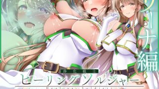 RJ01430382 ana img main 320x180 - 【✅ヒロピン企画累計13万DL突破記念作品✅早期特典付き】浄化戦士ヒーリングソルジャー～敗北する聖女達～≪VSリーナ編≫