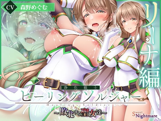 RJ01430382 ana img main - 【✅ヒロピン企画累計13万DL突破記念作品✅早期特典付き】浄化戦士ヒーリングソルジャー～敗北する聖女達～≪VSリーナ編≫