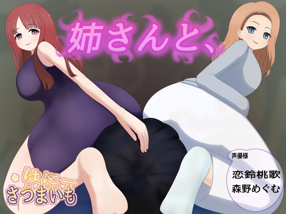 RJ01430498 ana img main - 姉さんと、
