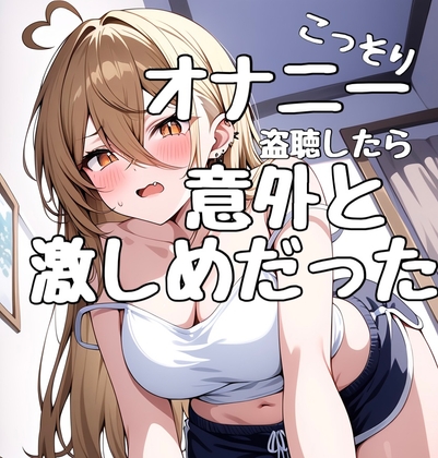 RJ01430499 img main - まるで盗聴音！?ガチオナニーをこっそり聞いちゃおう！