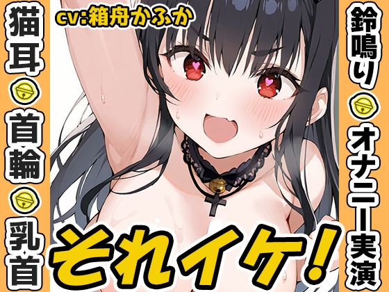 RJ01430601 ana img main - 【鈴鳴りオナニー実演】それイケ！【箱舟かふか】