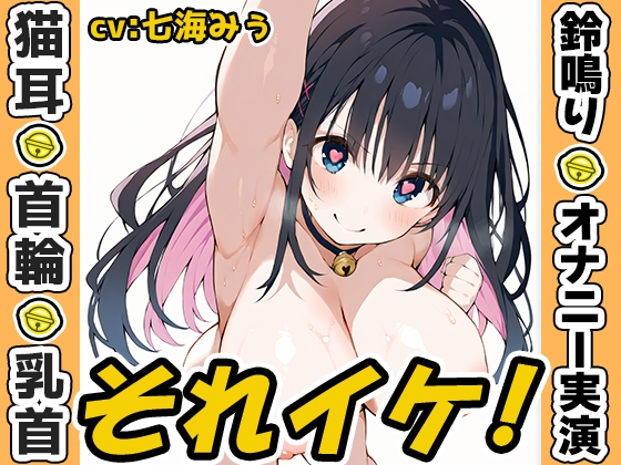 RJ01430608 ana img main - 【鈴鳴り?オナニー実演】それイケ！【七海みぅ】
