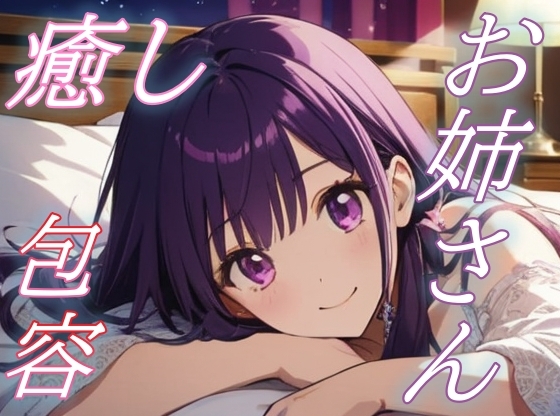 RJ01430634 img main - 【孤独な夜に】優しく包むお姉さんの癒しボイス♪【安眠/快眠】