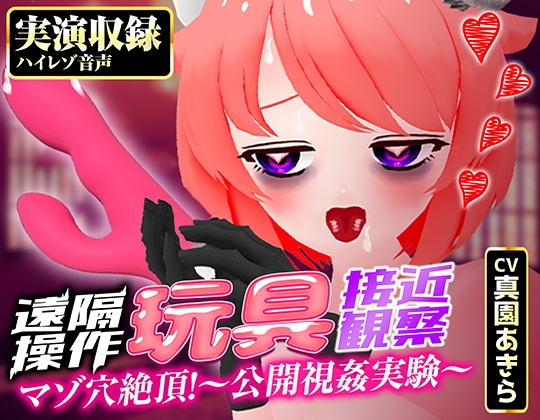 RJ01430695 ana img main - 【実演収録】遠隔操作玩具接近観察☆マゾ穴絶頂！～公開視姦～【真園あきら/ハイレゾ音声】