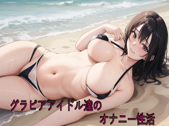 RJ01430773 img main - グラビアアイドル達のオナニー性活
