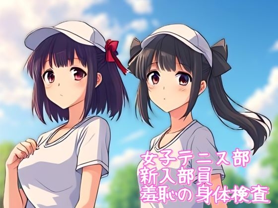 RJ01430801 img main - 『女子テニス部 新入部員 羞恥の身体検査』音声ボイス作品
