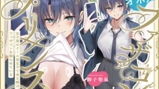 RJ01430837 ana img main 320x180 - オホ声ファザコンプリンス~女子高のイケメン王子である娘は、ファザコンを拗らせている~