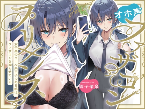 RJ01430837 ana img main - オホ声ファザコンプリンス~女子高のイケメン王子である娘は、ファザコンを拗らせている~
