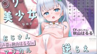 RJ01430922 ana img main 320x180 - 【ハメられ体験ASMR】あなたは気弱な口リ美少女なので、おじさん(声帯は秋山はるる)のマジカルチンポに逆らえません