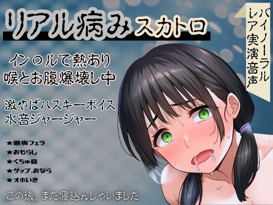RJ01431066 ana img main - 【リアル病み×スカトロ】レア音声★イン〇ルで熱あり喉とお腹爆壊し中！激やばハスキーボイスと水音ジャージャー～この後、また寝込んじゃいました～
