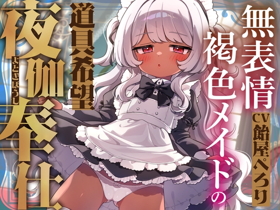 RJ01431244 ana img main - 無表情褐色メイドの道具希望夜伽奉仕～人権なし、妊娠しない、練習台にうってつけ?ふざけんな、これは本番ガチ恋種付け交尾♡イキ孕め俺の嫁♡～【VS悪徳令嬢ハメシコル】