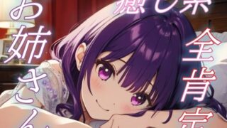 RJ01431278 img main 320x180 - 【優しい夢をあなたに】全肯定お姉さんの癒しささやきボイス♪【安眠/快眠】
