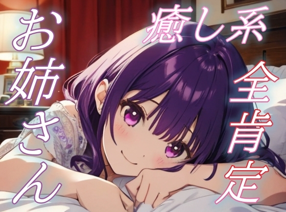 RJ01431278 img main - 【優しい夢をあなたに】全肯定お姉さんの癒しささやきボイス♪【安眠/快眠】