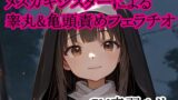 RJ01431454 img main 160x90 - メ○ガキシスターによる睾丸&亀頭責めフェラチオ