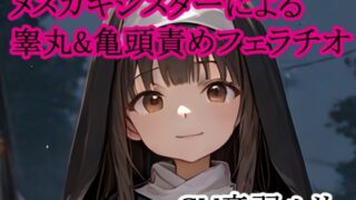 RJ01431454 img main 320x180 - メ○ガキシスターによる睾丸&亀頭責めフェラチオ