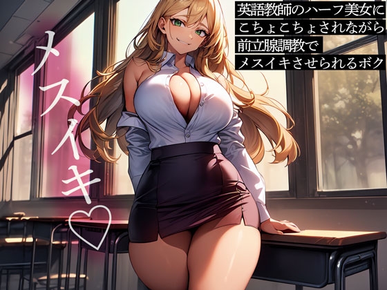 RJ01431518 ana img main - 英語教師のハーフ美女にこちょこちょされながら前立腺調教でメスイキさせられるボク