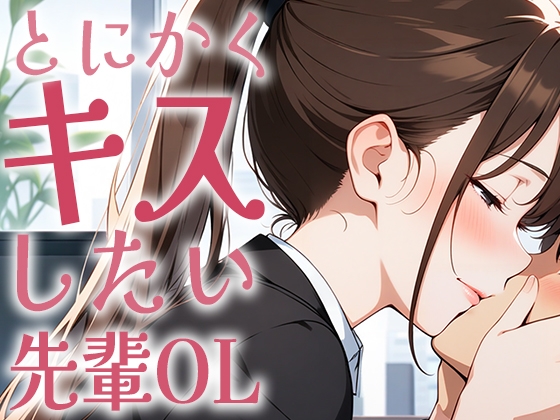 RJ01431570 ana img main - 【キス特化】とにかくキスしたい先輩OLに1日中キスされちゃう話。【キスハラスメント】
