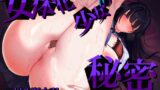 RJ01431669 ana img main 160x90 - 『女体化少女の秘密』-女体化暗示音声- 耳舐め 囁き 暗示 催● 女体化 ST CV:川乃瀬由羽